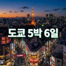도쿄 5박 6일 코스 가이드: 항공 공항이동 숙소 선택부터 실전 예산까지