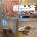 794 | 따뜻한 차 한잔에 프라이빗하게 힐링할 수 있는 수원 팔달구 찻집 심림소옥