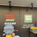 마켓프레쉬아라점