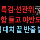 특검·선관위, 투표함 들고 야반도주 밤샘 대치 끝 반출 발칵 (2026.10.29) 성창경TV 이미지