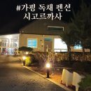 힐링펜션 | 가평 독채 펜션 시고르 까사 힐링 만점 리얼 후기
