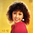 손수건에 얼룩진 그대 눈물 / 나영 (1982) 이미지