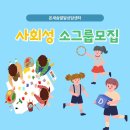 좋은 성품을 기르는 미술상담 | [서대문구 발달센터·상담센터]온새숨 사회성그룹, 어떤 방식이 아이에게 맞을까요?