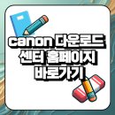 G2010 | canon 다운로드 센터 홈페이지 바로가기