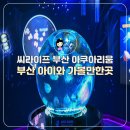 부산 가볼만한곳 아이와 해운대 씨라이프 부산 아쿠아리움 할인 예약 꿀팁