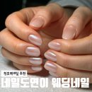 네일도연이 | 천호역네일 네일도연이 잘하는 곳, 은은한 파우더 웨딩네일 후기