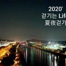 20200722 스페셜 '夏夜걷기' 아라뱃길 저쪽 이미지