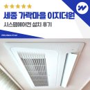 고운동(마음안로) | 세종 가락마을 4단지 이지더원 시스템에어컨 설치 후기