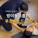 방이역 2번출구(뒤) | 방이동 그룹피티 PT 무료체험 소규모 레슨 한달 후기 '루프메소드 송파' 체형교정