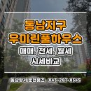 동남호반우미공인중개사사무소 | 청주시 방서동 동남지구 우미린풀하우스 매매, 전세, 월세 시세비교
