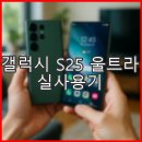 비닝뷰티 | 갤럭시 S25 울트라 실사용기