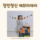 육아서포터즈 장앤맘 2기 장인정신 에브리데이 서포터즈 시작합니다
