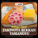 뚝딱뚝닥 셀프하우스 | 노보리베츠 료칸 타키노야 베칸 타마노유 가이세키 조식 후기