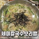 세미손칼국수 | 대구 동구청맛집 온누리상품권사용가능한 세미칼국수보리밥 내돈내산