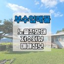 양평해담은집 공인중개사사무소 | [양평 전원주택 매매] 노을과 수익을 동시에 담은 집