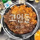 미르나래 | 양산 증산 고기집 고인돌 불향 가득 석쇠불고기