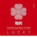 럭키금방 이미지