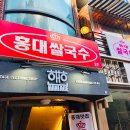 홍대 쌀국수 이미지