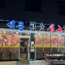 석문참숯생고기 이미지