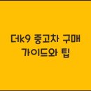(뉴)우리소형자동차정비공업사 | 더k9 중고차 구매 가이드와 팁