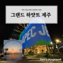 대우오션프라자(2520) | 호캉스 드림타워 복합리조트 부대시설 룸 컨디션 실내&amp;야외 수영장 내돈내산 솔직후기_그랜드 하얏트 제주