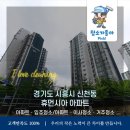 휴먼시아세탁 | 청소가좋아 입주청소 시흥시 신천동 휴먼시아입주청소 신천동입주청소업체