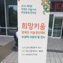 "희망키움"장애인 미술경진대회 수상자 시상식 및 전시(대전광역시의회) 이미지