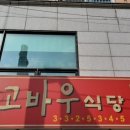 고바우식당 네이버블로그