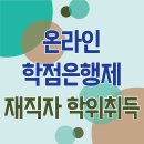 2023학년도 1학기 학점은행제 학습자 모집 (경영학 학사학위 과정) | 대학교편입: 일반편입 학사편입 하는방법!
