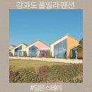 인천 강화 고벵이 오션뷰 온수수영장 애견동반 풀빌라 펜션 | 강화도 풀빌라 펜션 초지대교 신축 담은스테이 가족여행