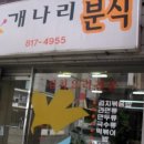 개나리분식 이미지