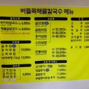 버들목해물칼국수 이미지