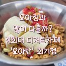 오늘도빙수 회기점 | 요아반 회기 카페 방문 후기: 요아정과 어떻게 다를까?