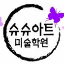 슈슈아트미술학원