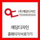 (주)예당디자인 이미지