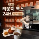 커피바리스타(A반) | 용산 라운지엑스 24H 노트북 하기 좋은 카공 카페 로봇바리스타 커피