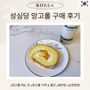 황금유통 | 성심당 망고롤 가격, 유통기한, 웨이팅 후기 총정리 케이크