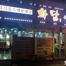 화담식육식당 이미지