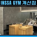 인싸짐 계산점 | 운동 효과를 끝까지 책임지는 계산동 헬스장 / 인싸짐 계산점