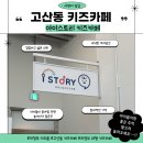 [의정부 고산동 키즈카페] 아이가 너무 좋아해서 또 방문한 “ 아이스토리 ” 추천 후기