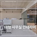 리치컨설팅 - 용인시 기흥구 마북로154번길 23 | 대형 사무실 인테리어, 실패 없는 공간 설계의 비밀..! 청주 오송 메타리치 시공 후기