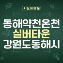 동해약천온천 | [## 실버타운 19편] 동해약천온천실버타운, 자연 속 힐링 실버라이프의 시작! 🌅