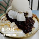 [대전 죽동 카페] 이소당 / 팥빙수 &amp; 크루키 맛집 / 대전 디저트 맛집 / 내돈내산