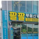 팔팔부동산중개 이미지
