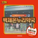 백제온누리약국 이미지