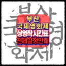[부산국제영화제-상영작-상영시간표-및-전체일정][BIFF-제28회]