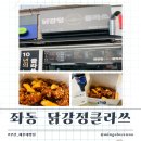 바다클라쓰 | 식어도 바삭하고 맛있는 10년의 노하우가 담겨 클라스가 다른 해운대맛집 &#34;닭강정클라쓰장산점&#34;