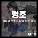 시창작교실 | [게임 팝업] 명조 홍대 갤럭시 스토어 팝업 방문 후기