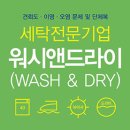 워시 앤 드라이 이미지