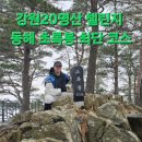 분토 | 26년 강원20명산 챌린지 동해시 초록봉 최단코스 인증 성공 핵심 요약 정보